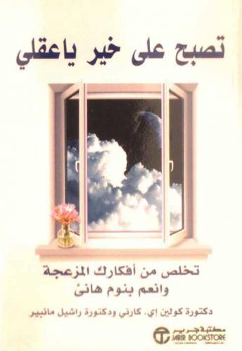  تصبح على خير يا عقلي : تخلص من أفكارك المزعجة وانعم بنوم هانئ