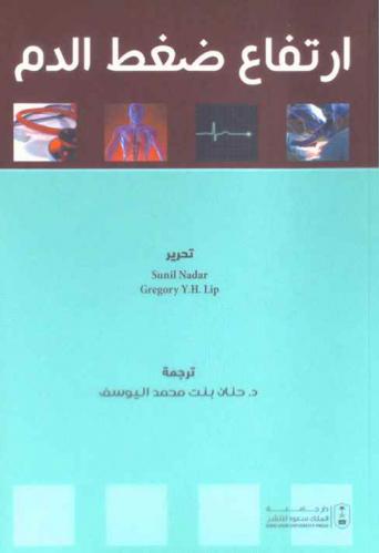  ارتفاع ضغط الدم