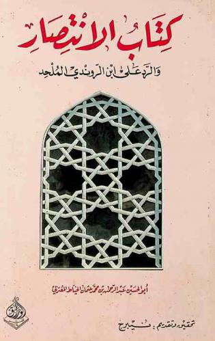  كتاب الانتصار والرد على ابن الروندي الملحد