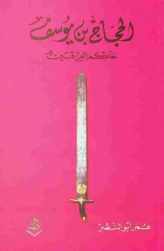  الحجاج بن يوسف : حاكم العراقين