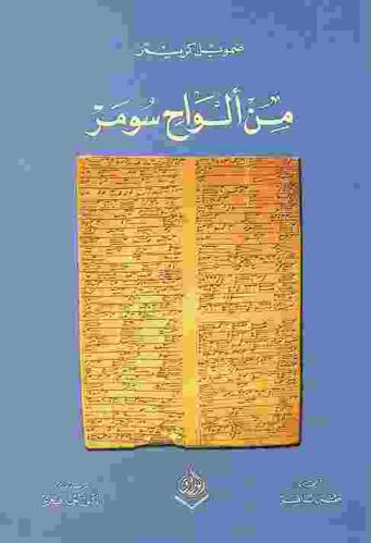  من ألواح سومر