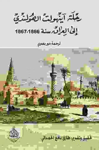 رحلة آينهولت الهولندي إلى العراق عام 1866-1867 م