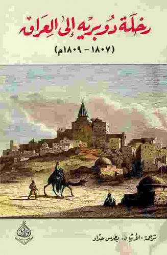 رحلة دوبريه إلى العراق (1807-1809)