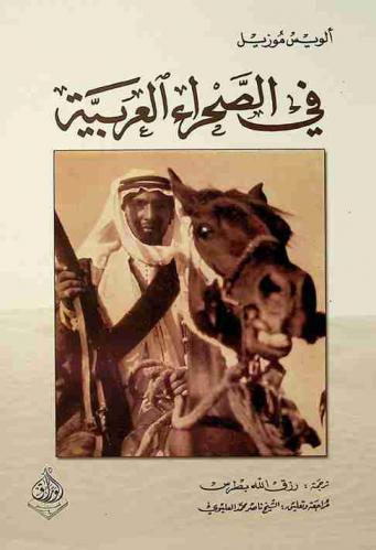 في الصحراء العربية