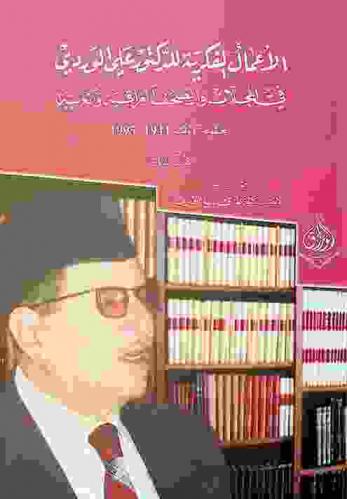 الأعمال الفكرية للدكتور علي الوردي في المجلات والصحف العراقية والعربية 1995-1944 م : (المجموعة الأولى 1944-1995)