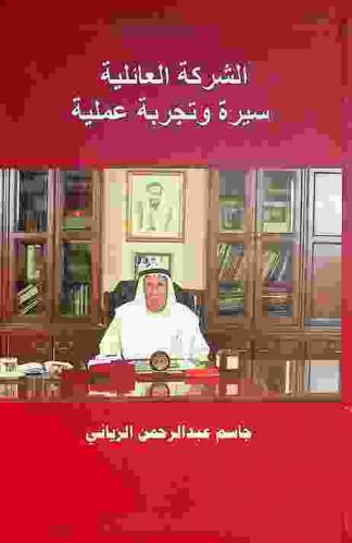  الشركة العائلية : سيرة وتجربة عملية