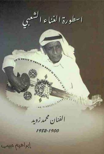  أسطورة الغناء الشعبي : الفنان محمد زويد 1900-1982