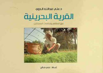  القرية البحرينية : عبق الماضي وتطلعات المستقبل