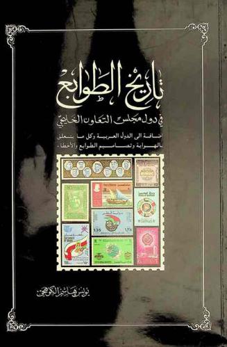 تاريخ الطوابع في دول مجلس التعاون الخليجي