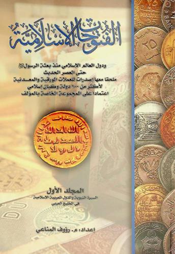  الفتوحات الإسلامية ودول العالم الإسلامي منذ بعثة الرسول صل الله عليه وسلم حتي العصر الحديث : ملحقا معا إصدارات للعملات الورقية والمعدنية لأكثر من مائة دولة وكيان إسلامي اعتماد على المجموعة الخاصة بالمؤلف