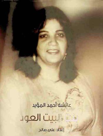 عائشة أحمد المؤيد : بنت البيت العود