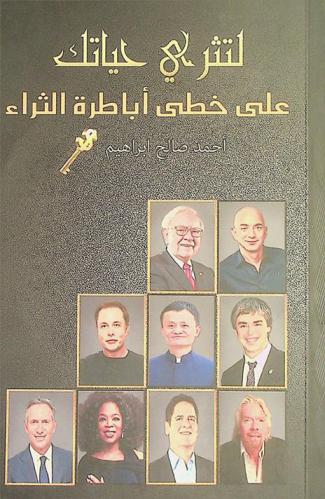  لتثري حياتك على خطى أباطرة الثراء