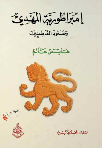  إمبراطورية المهدي : صعود الفاطميين (875-973 م.)