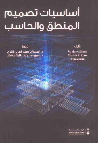  أساسيات تصميم المنطق والحاسب