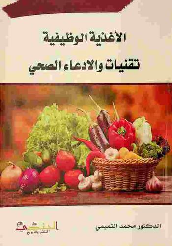  الأغذية الوظيفية تقنيات والادعاء الصحي