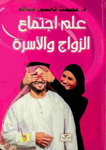  علم اجتماع الزواج والأسرة