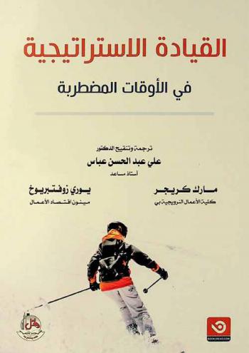  القيادة الاستراتيجية في الأوقات المضطربة