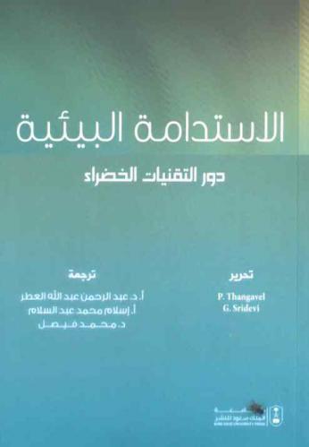  الاستدامة البيئية : دور التقنيات الخضراء
