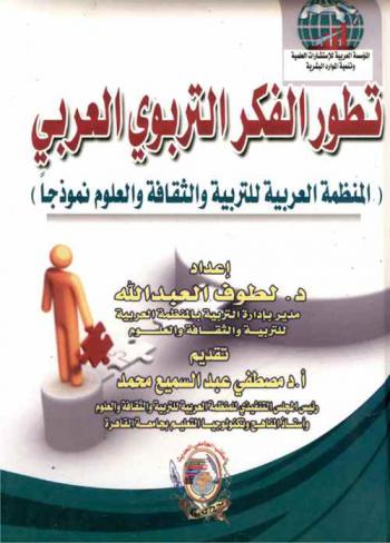  تطور الفكر التربوي العربي : (المنظمة العربية للتربية والثقافة والعلوم نموذجا)