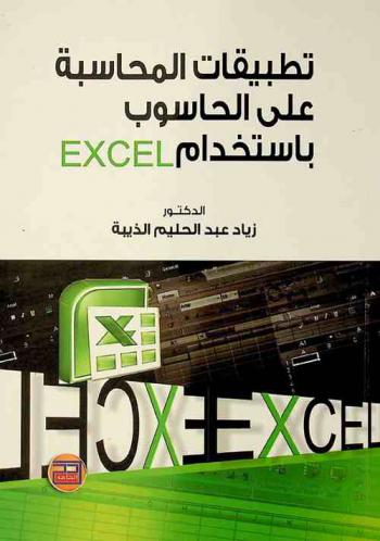  تطبيقات المحاسبة على الحاسوب باستخدام Excel
