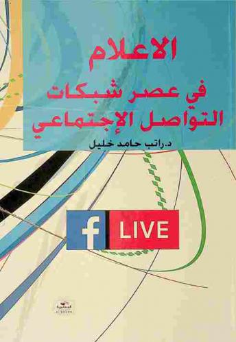  الإعلام في عصر شبكات التواصل الاجتماعي
