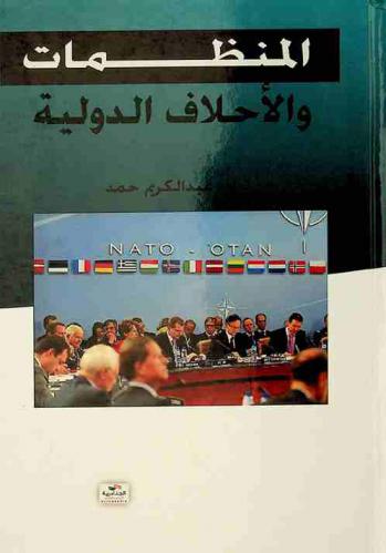  الأحلاف والمنظمات الدولية