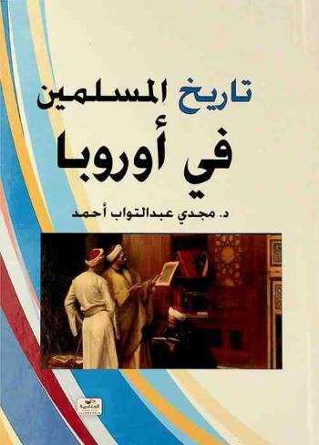  تاريخ المسلمين في أوروبا