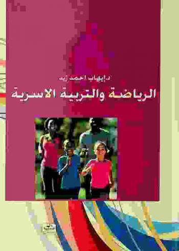 الرياضة والتربية الأسرية