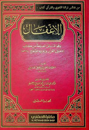 الإغفال، وهو، المسائل المصلحة من كتاب (معاني القرآن وإعرابه للزجاج ت. 311 هـ.)