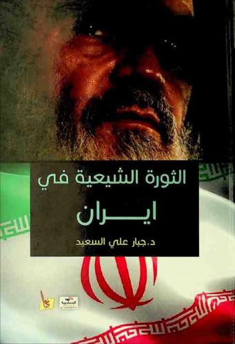  الثورة الشيعية في إيران