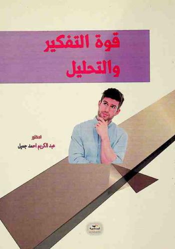  قوة التفكير والتحليل