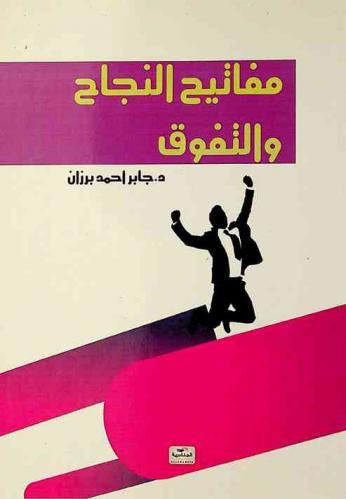  مفاتيح النجاح والتفوق