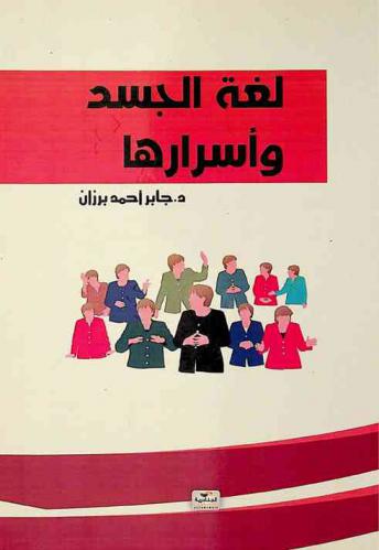 لغة الجسد وأسرارها