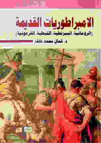  الامبراطوريات القديمة : (الرومانية، البيزنطية، النبطية، الفرعونية)