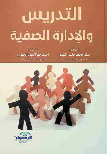  التدريس والإدارة الصفية
