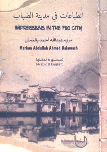  انطباعات في مدينة الضباب : (عربي وإنجليزي) = Impressions in the fog city : (Arabic & English)