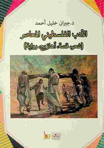  الأدب الفلسطيني المعاصر : (شعر، قصة، أهازيج، رواية)