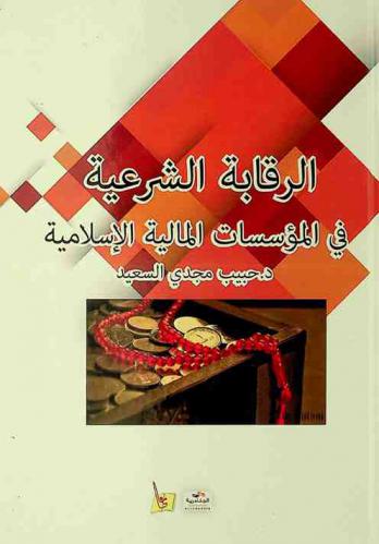  الرقابة الشرعية في المؤسسات المالية الإسلامية