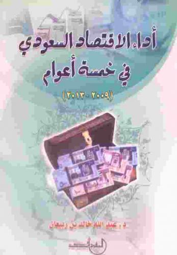  أداء الاقتصاد السعودي في خمسة أعوام (2009-2013)