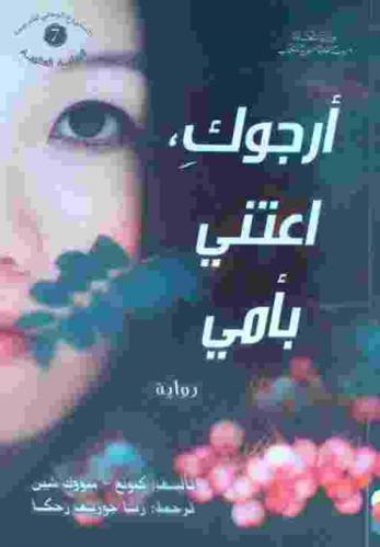أرجوك، اعتني بأمي : رواية