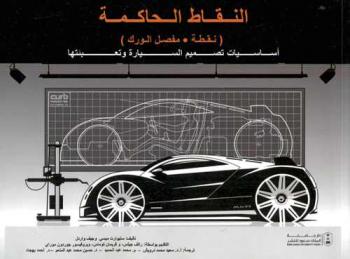  النقاط الحاكمة : (نقطة. مفصل الورك) : أساسيات تصميم السيارة وتعبئتها