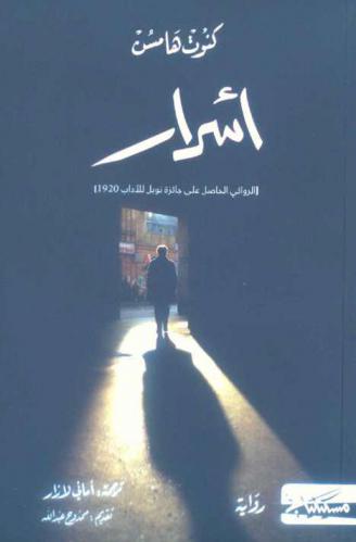 أسرار : رواية