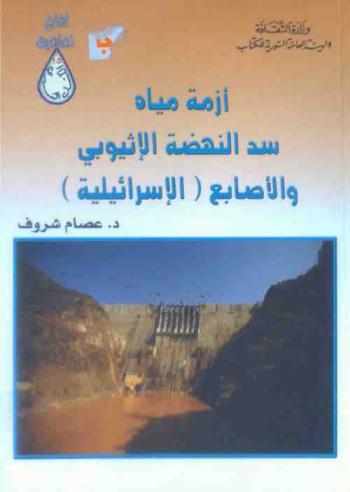  أزمة مياه سد النهضة الإثيوبي والأصابع (الإسرائيلية) /‪‪‪‪‪‪‪‪‪