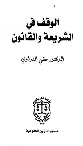 الوقف في الشريعة والقانون