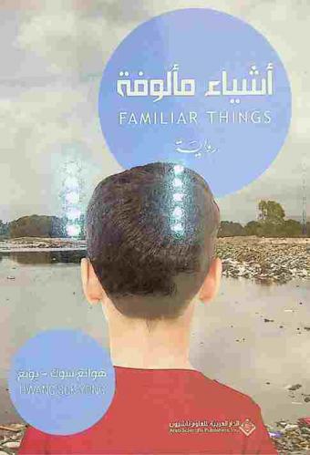 أشياء مألوفة : رواية