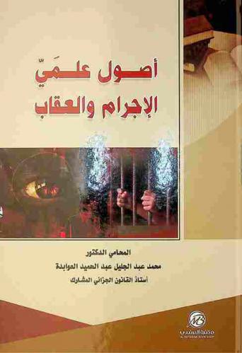 أصول علمي الإجرام والعقاب
