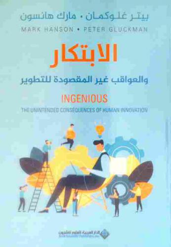 الابتكار والعواقب غير المقصودة للتطوير