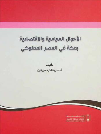  الأحوال السياسية والاقتصادية بمكة في العصر المملوكي