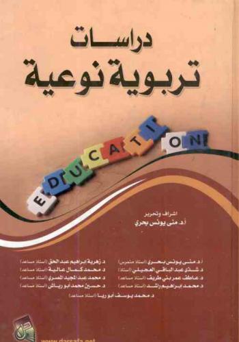 دراسات تربوية نوعية