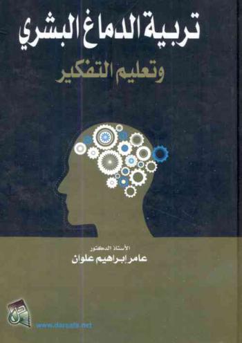  تربية الدماغ البشري وتعليم التفكير